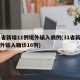 31省新增11例境外输入病例(31省新增境外输入确诊16例)