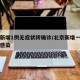 北京新增1例无症状转确诊/北京新增一例无症状感染