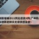 广州新增确诊21例无症状8例(广州新增5例本地新冠肺炎无症状感染者)