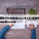 成都限行时间新规2023年1月/成都限行时间新规2020年