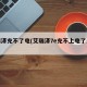 艾瑞泽充不了电(艾瑞泽7e充不上电了怎么办)