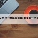 南京又出现一例新冠病毒(南京有一例新型肺炎)