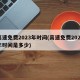 高速免费2023年时间(高速免费2023年时间是多少)