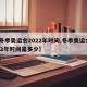 【冬季奥运会2022年时间,冬季奥运会2022年时间是多少】