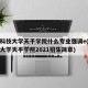 苏州科技大学天平学院什么专业强调e(苏州科技大学天平学院2021招生简章)