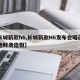 【长城新款h6,长城新款H6发布会暗示比亚迪财务造假】