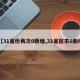 【31省份再次0新增,31省区市0新增】