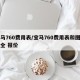 宝马760费用表/宝马760费用表和图片大全 报价