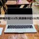 美国确诊超112万(美国确诊超112万病例)