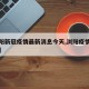 【浏阳新冠疫情最新消息今天,浏阳疫情最新报道】
