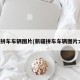 新疆拼车车辆图片(新疆拼车车辆图片大全)