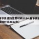 【春节高速路免费时间2024,春节高速路免费的时间2022年】