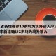 31省新增确诊10例均为境外输入/31省区市新增确诊2例均为境外输入
