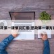 思政第一课情况汇报(思政第一课方案)