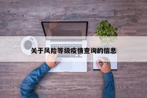 关于风险等级疫情查询的信息
