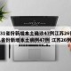 【31省份新增本土确诊47例江苏26例,31省份新增本土病例47例 江苏26例】