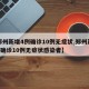 【郑州新增4例确诊10例无症状,郑州新增4例确诊10例无症状感染者】
