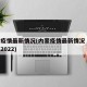 内蒙疫情最新情况(内蒙疫情最新情况 最新消息2022)