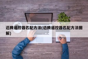 迈腾遥控器匹配方法(迈腾遥控器匹配方法图解)