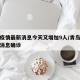 青岛疫情最新消息今天又增加9人/青岛疫情最新消息确诊