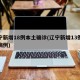 辽宁新增18例本土确诊(辽宁新增13例本土病例)