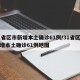 31省区市新增本土确诊61例/31省区市新增本土确诊61例地图