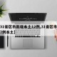 【31省区市新增本土12例,31省区市新增7例本土】