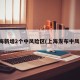 上海新增2个中风险区(上海发布中风险)