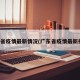 广东省疫情最新情况(广东省疫情最新报道)