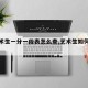 【艺术生一分一段表怎么查,艺术生如何看分数】