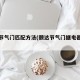 颐达节气门匹配方法(颐达节气门继电器位置图)