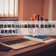 【西安限号2022最新限号,西安限号2021最新限号】