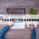 一汽大众车型(一汽大众车型有哪些)