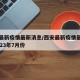 西安最新疫情最新消息/西安最新疫情最新消息2023年7月份