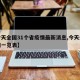 【今天全国31个省疫情最新消息,今天全国疫情一览表】