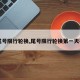 【尾号限行轮换,尾号限行轮换第一天被拍】