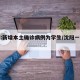 沈阳:新增本土确诊病例为学生/沈阳一学生确诊