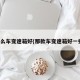 什么车变速箱好(那款车变速箱好一些)