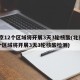 北京12个区域将开展3天3轮核酸(北京12个区域将开展3天3轮核酸检测)