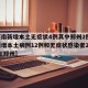 【河南新增本土无症状4例其中郑州2例,河南新增本土病例12例和无症状感染者20例,均在郑州】