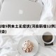 河南增5例本土无症状(河南新增12例无症状感染)