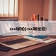 csol刷枪(csol刷枪宏)