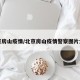 北京房山疫情/北京房山疫情警察图片大全