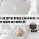 【31省份昨日新增本土确诊40例,31省市昨日新增确诊病例6例】