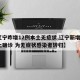 【辽宁昨增12例本土无症状,辽宁新增2例本土确诊 为无症状感染者转归】