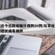 石家庄今日新增确诊病例26例/石家庄今日新增冠状病毒病例