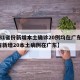 【31省份新增本土确诊20例均在广东,31省新增20本土病例在广东】