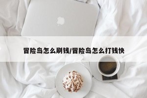 冒险岛怎么刷钱/冒险岛怎么打钱快