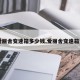 【爱丽舍变速箱多少钱,爱丽舍变速箱费用】
