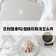 告别健康码/健康码取消怎么弄